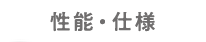 性能・仕様