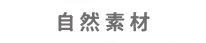 自然素材